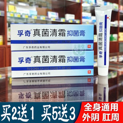 孚奇真菌清霜抑菌乳膏男女外阴包皮红白点阴囊痒肛周手足脚小水泡