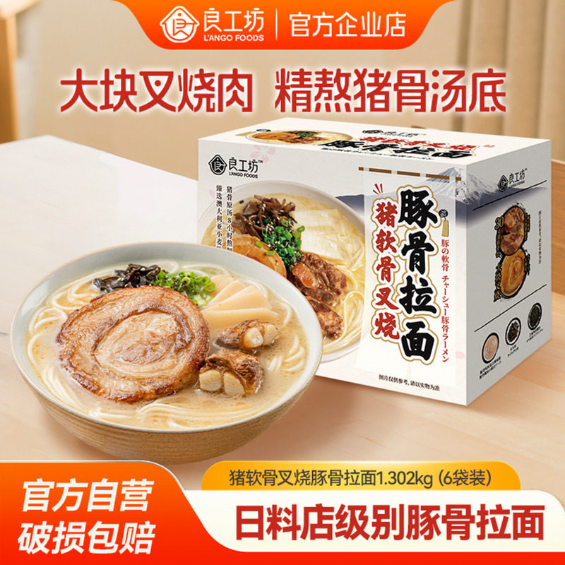 良工坊猪软骨叉烧豚骨拉面