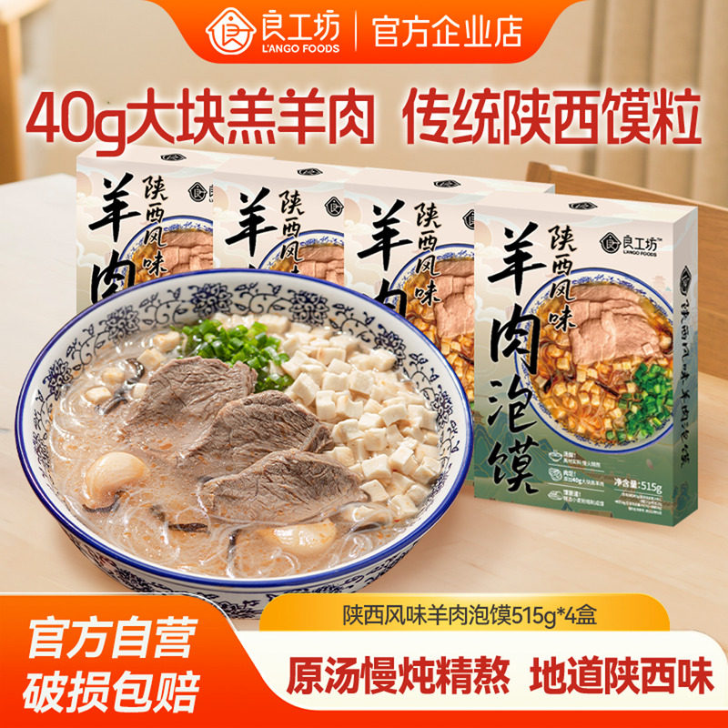良工坊陕西羊肉泡馍4盒装正宗陕西馍粒特产美食夜宵粉丝方便速食,粮油调味/速食/干货/烘焙,特色方便粉丝/米线/粥汤速食,淘宝优惠券,粉丝福利购,淘宝优惠卷