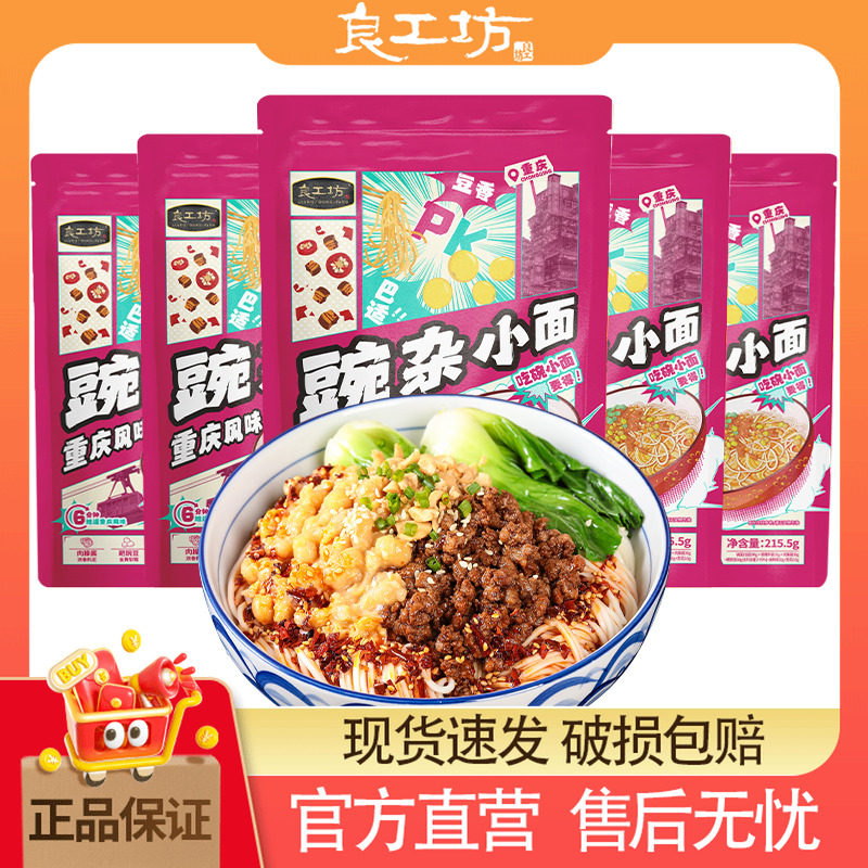 良工坊重庆碗杂小面炸酱面夜宵速食拌面豌杂小面干拌面牛肉面5袋,粮油调味/速食/干货/烘焙,待煮速食面/拉面/面皮/西式面,淘宝优惠券,粉丝福利购,淘宝优惠卷