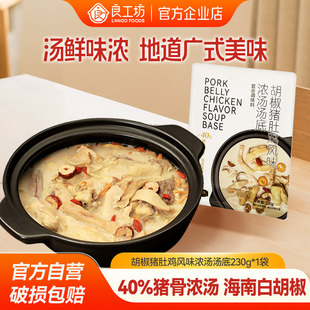 良工坊胡椒猪肚鸡浓汤汤底690g复合调味料包广式 火锅底料火锅汤底