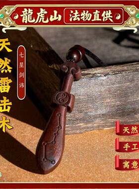 龙虎山雷击木七星道家桃木剑吊坠