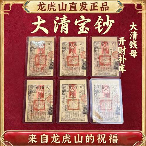 龙虎山大清宝钞五路财神手机贴