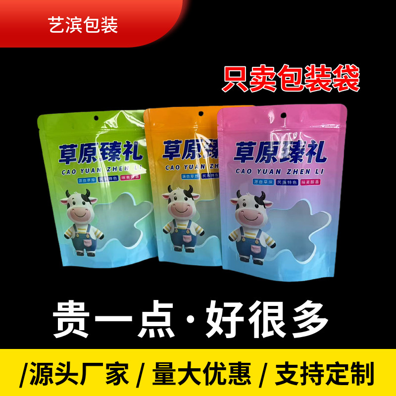 新款草原特产自封袋奶酪奶食品风干牛肉自封口包装袋电商专用包装