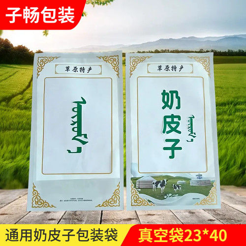内蒙特产奶皮子真空包装袋