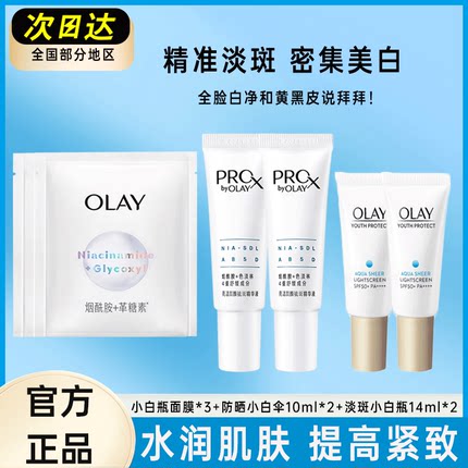 OLAY玉兰油淡斑小白瓶14ml烟酰胺美白面膜防晒旅游便携装小样