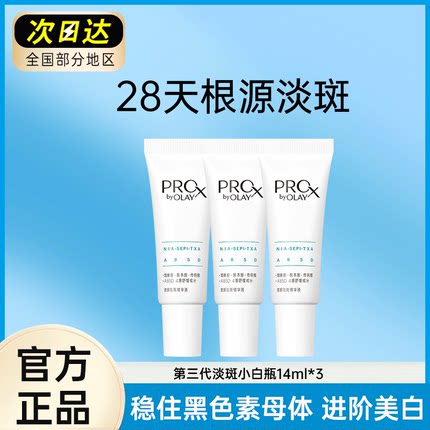 OLAY第二代淡斑小白瓶玉兰油方程式美白精华小样14ml烟酰胺only