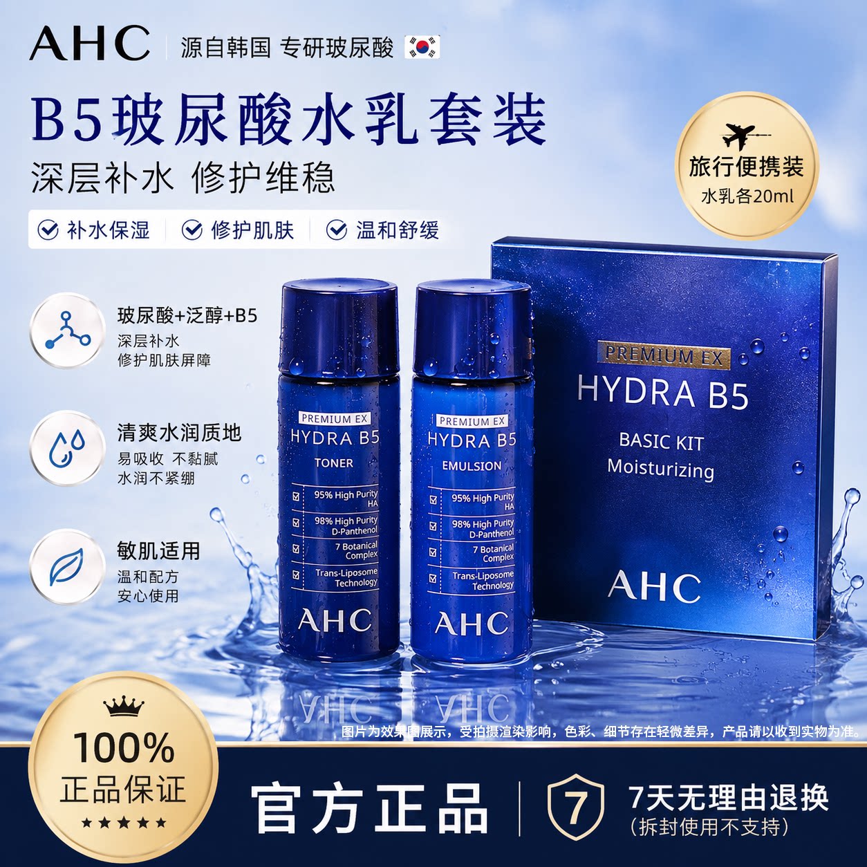正品现货韩国爱和纯AHC玻尿酸水乳B5系列旅行装套装夏季保湿水乳