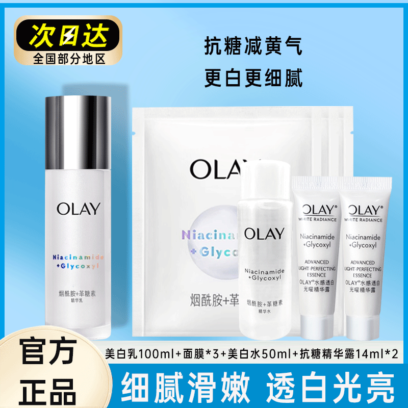 OLAY玉兰油美白乳液护肤品水感透白抗氧化美白水抗糖亮肤保湿祛黄