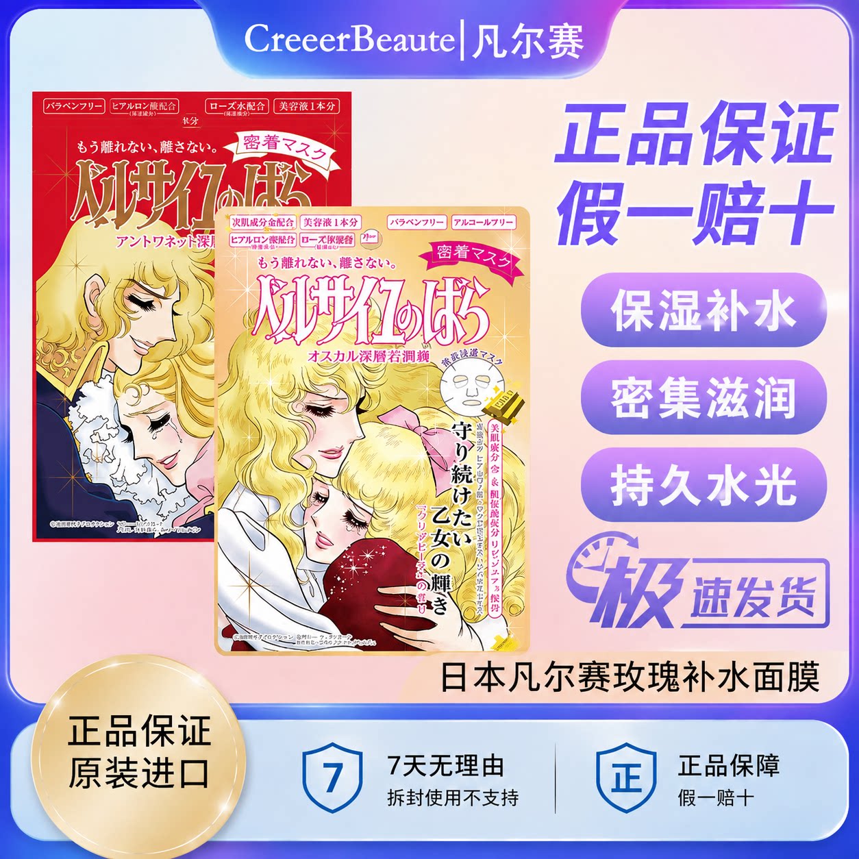日本本土Creer Beaute凡尔赛玫瑰透亮去暗沉滋润保湿补水平价面膜