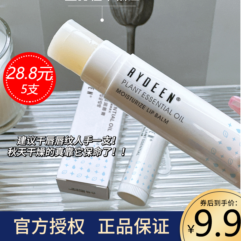 RYDEEN植物精油润唇膏