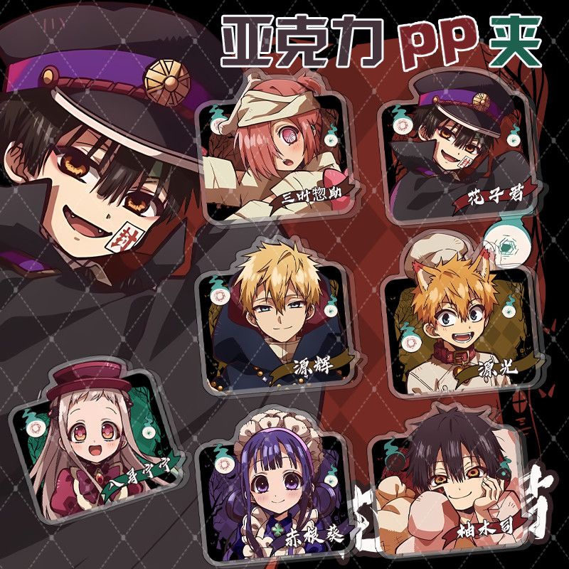 地缚少年花子君幽灵酒店系列柚木司八寻宁宁花子君周边亚克力pp夹