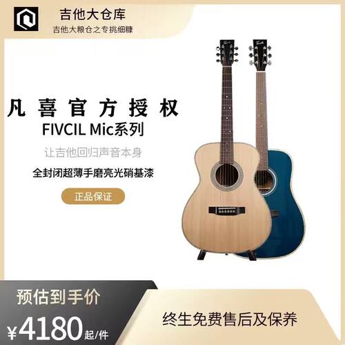 Fivcil凡喜mic1mic2mic3全单硝基漆玫瑰木云杉进阶演出学生成人