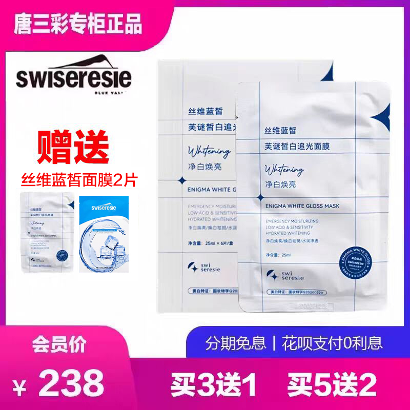 丝维蓝皙芙谜皙白追光面膜美白淡祛斑补水保湿提亮唐三彩专柜正品
