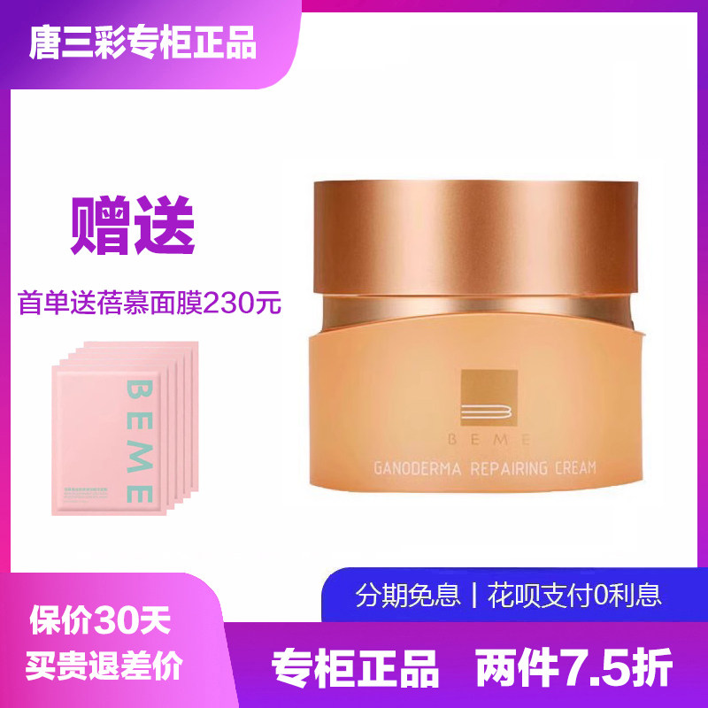 蓓慕灵芝臻萃水灵面霜 清爽保湿补水保湿滋润修护 唐三彩专柜正品