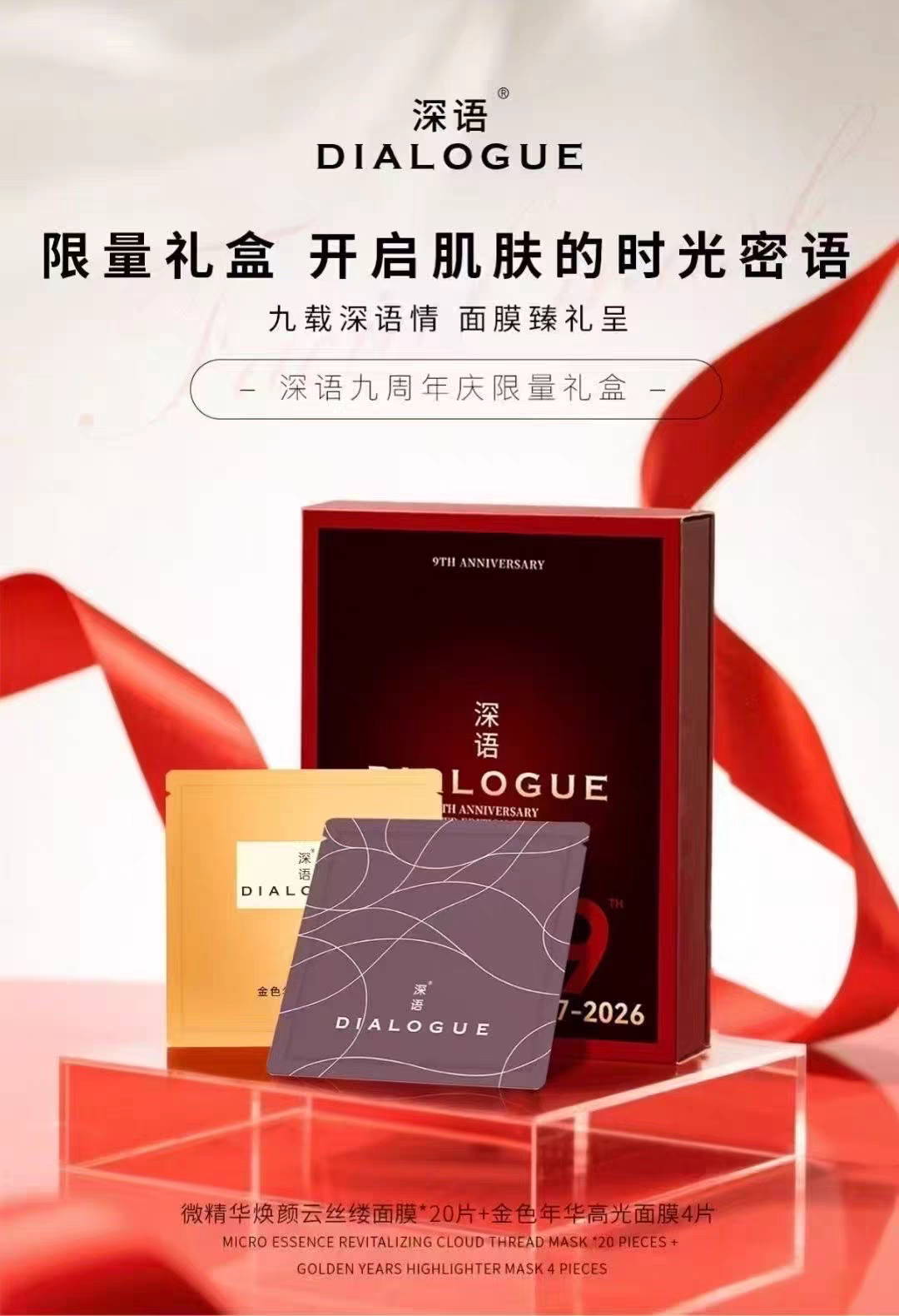 深语9周年庆限量版礼盒24贴微精华水沁膜高光面膜2028年9月