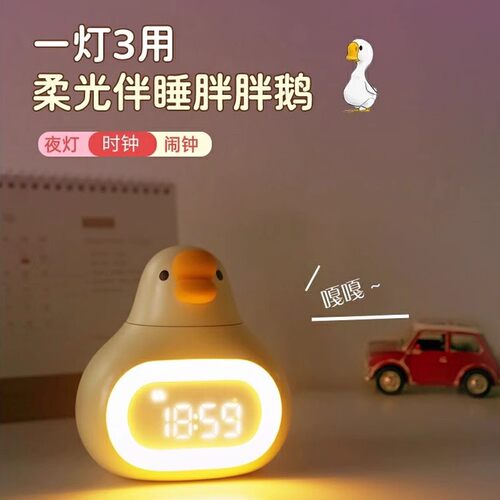 大白鹅小夜灯时间台灯闹钟一体机