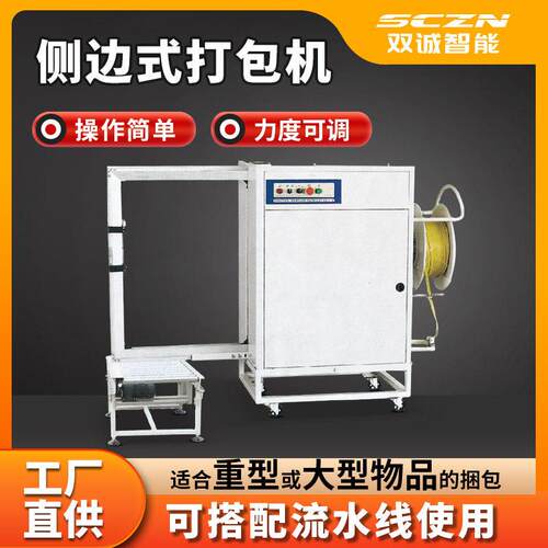 双诚侧打式全自动打包机侧边捆包机纸箱大型货物PP带侧面打带机
