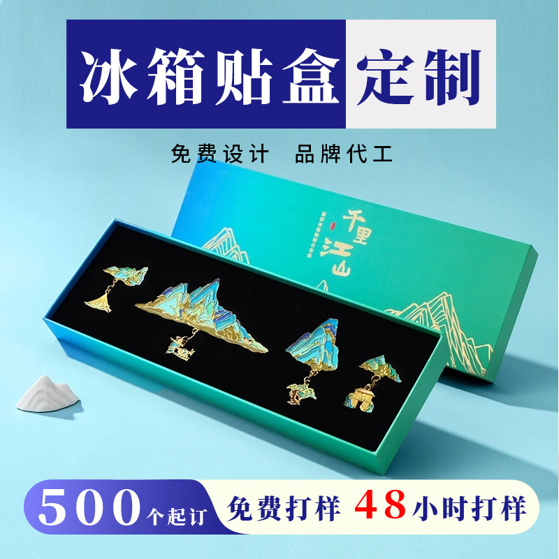 金属冰箱贴创意礼盒套装定制企业学校文创礼品公司周年庆纪念礼盒,包装,礼品盒,淘宝优惠券,粉丝福利购,淘宝优惠卷