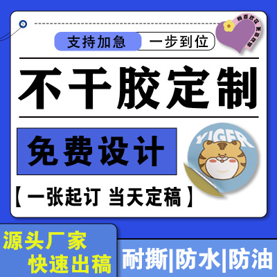 不干胶贴纸定制透明标签印刷包装
