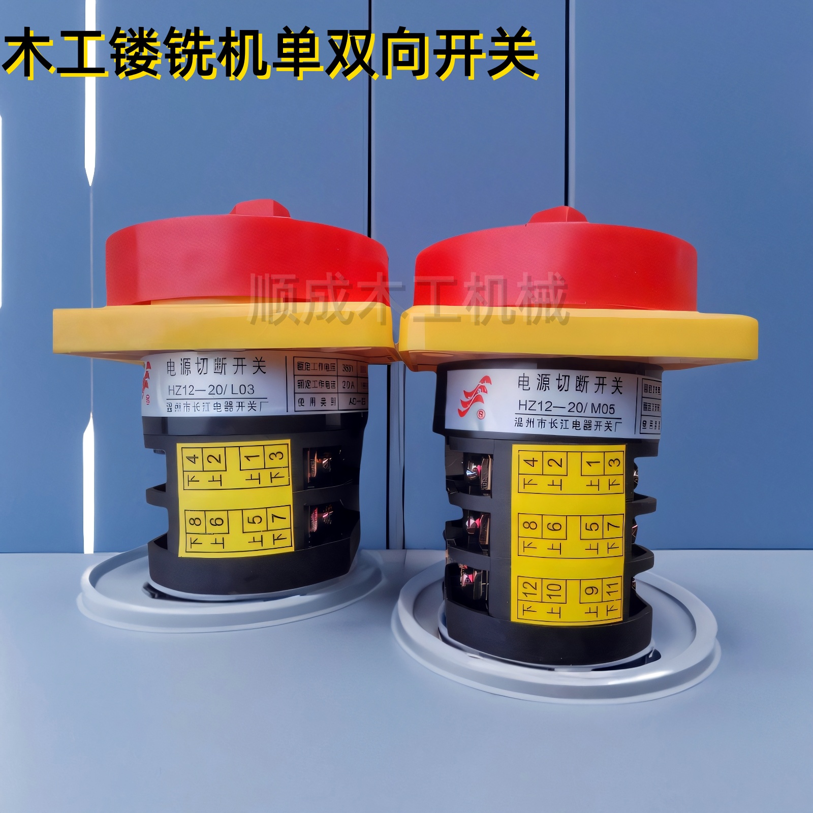 木工立铣机配件组合开关