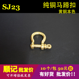 粗犷型黄铜马蹄扣 美式 铜钥匙扣 10个 好货不贵 顺记五金 包 SJ23