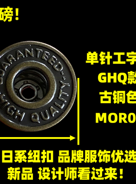 MOR06款 日版工字扣 金属工字扣牛仔扣 GHQ款工字纽古铜色17mm