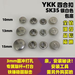 日本YKK纽扣 SK35包底四合扣 服装专用按扣 弹簧扣 铜揿扣 银白色