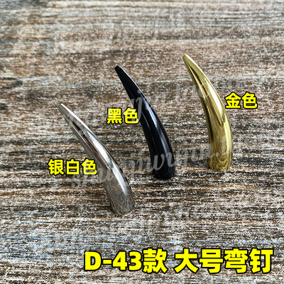 顺记 大号弯钉 朋克尖钉 箱包皮带装饰钉 螺丝固定 D-43