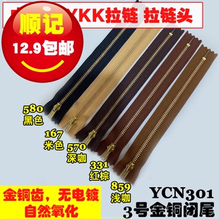 用 金铜齿 金属箱包拼布服装 YCN301 中国产 YKK 正品 3号闭尾拉链