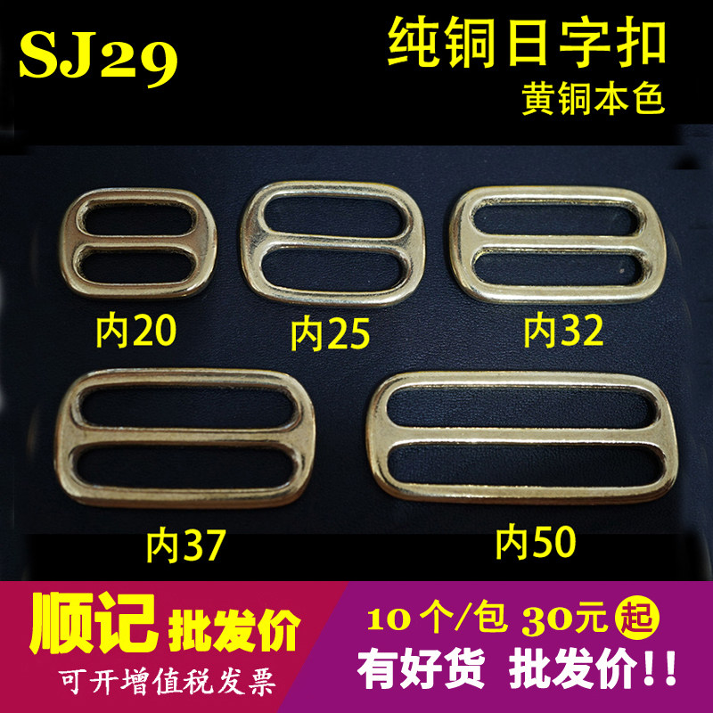 顺记 SJ29 黄铜日字扣 肩带调节扣 包包DIY配件  规格齐 10个/包