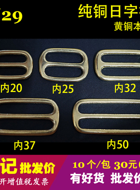 顺记 SJ29 黄铜日字扣 肩带调节扣 包包DIY配件  规格齐 10个/包