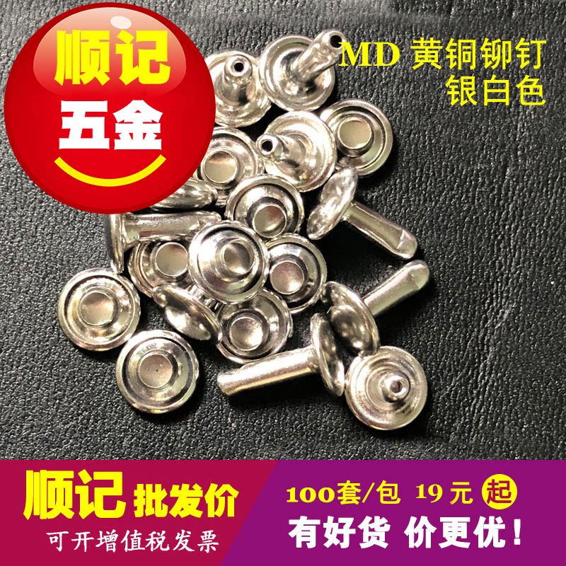 顺记五金 黄铜双面铆钉 DIY柳钉 子母撞钉 电镀银白色 100套/包
