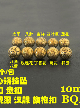 顺记 BQ10黄铜复古纽扣 影视服汉服唐装旗袍扣 实心挂坠100个/包