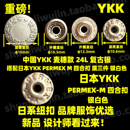 YKKPERMEXM麦穗面盖15mm复古银