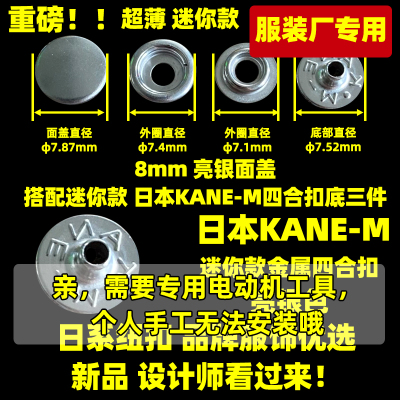 日本KANE-M四合扣 迷你款金属四合扣 大白扣 裤袋按扣 8mm 亮银色