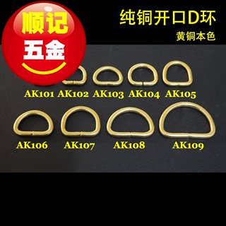 【顺记五金】AK1 纯铜D环 开口D字扣 财布服饰箱包DIY配件 规格全