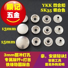 银白色 日本正品 SK35系列 纯铜四合扣 持久弹力 YKK