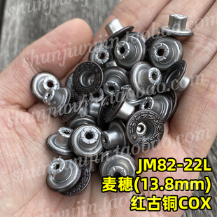 JM82 日本YKK工字扣 YKK撞钉四合扣纽扣 麦穗款 22L红古铜 工字钮