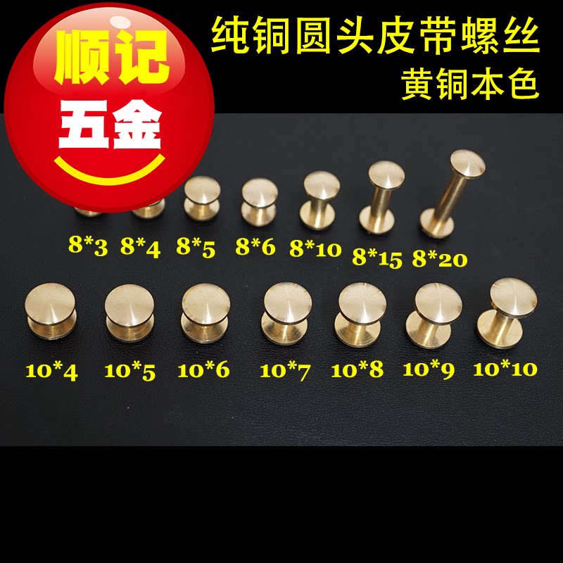 【顺记五金】Q2款 圆头 纯铜皮带螺丝 包包螺丝钉 好版型 10套/包
