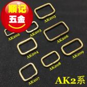 手工皮具五金 顺记五金 好版 型 AK2系列 纯铜开口方环