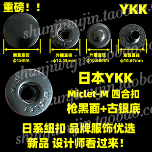 子门襟纽扣 日本YKK 裤 MICLET四合扣 古银色 潮牌夹克羽绒服按扣