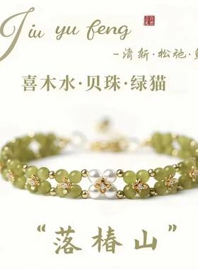 手链 【落椿山】新中式小众绿猫眼双层轻奢文创手链百搭女款礼物