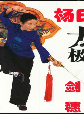 杨氏太极剑穗中号剑穗剑坠剑稳剑须手工回笼不抽丝全长70厘米左右