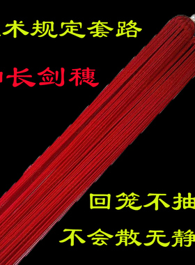 长穗剑武术长穗竞赛套路加长剑穗武校少林表演无静电回笼不抽丝