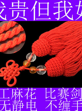 江记比赛剑穗纯手工制作无静电不抽丝短重不缠手回笼回头剑须剑坠