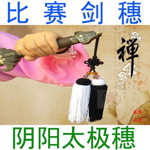 江记剑穗剑须剑装饰太极剑穗剑坠阴阳短重不缠手武术比赛专用黑白