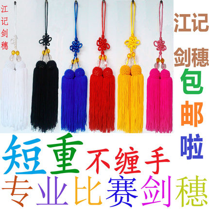 江记剑穗新品上架回笼款冰丝款短剑穗须太极剑穗比赛不缠手包邮