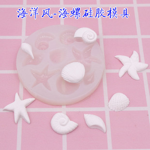 【海洋风系列】超轻粘土人偶背景翻糖水晶滴胶贝壳星海螺硅胶模具