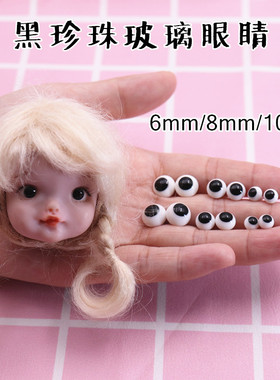 软陶粘土娃头BJD娃娃玻璃眼睛纯黑色黑珍珠1/346分夜萝莉ob11眼珠